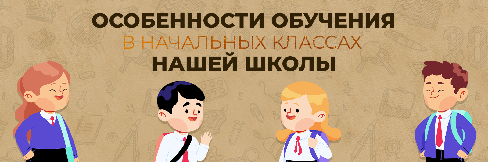 Особенности обучения в начальных классах нашей школы